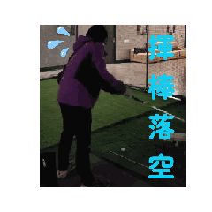 日常生活-滑稽篇