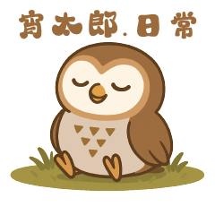 宵太郎日常