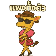 เจ๊ราฟเฟียสตัวแม่ V.1