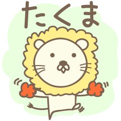 Cute lion stickers for Takuma