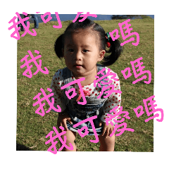 我超可愛好嗎：>