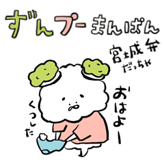 ずんプーまんぱんとその仲間【宮城弁】