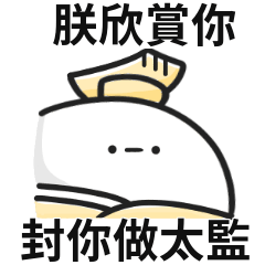 皇上小白人♡