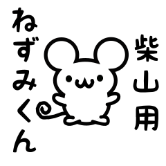 Cute Mouse sticker for shibayama