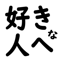 好きな人に贈るLINEスタンプ