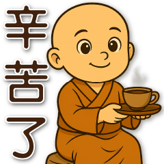可愛小沙彌☆ 實用問候