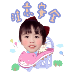 晞晞の歡樂遊樂園