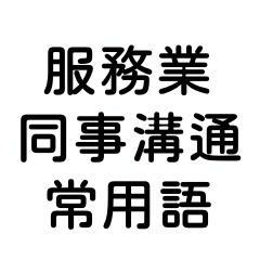 服務業同事溝通常用語