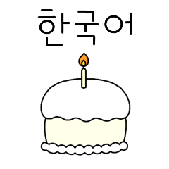 かわいいお祝いケーキ (韓国語)