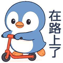 可可愛愛小企鵝