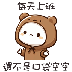 ( ¯•ω•¯ )廢廢熊口袋空空