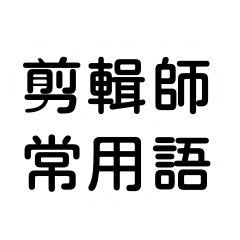 剪輯師常用語