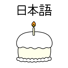 かわいいお祝いケーキ (日本語)