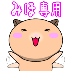 【みほが使う】専用名前スタンプ