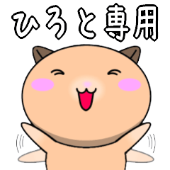 【ひろとが使う】専用名前スタンプ