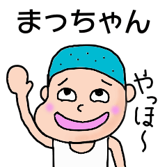 まっちゃん】スタンプ - LINE スタンプ | LINE STORE まっちゃん】スタンプ - LINE スタンプ | LINE STORE