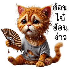อู้กำเมือง (Ver.แมวส้ม มอมแมม)