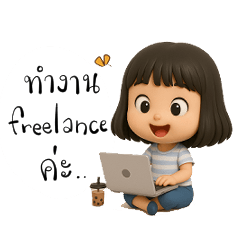 ชีวิตทำงานของ ฟรีแลนซ์ 3D By OyoSunan