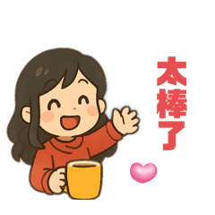 芸兒的日常問候