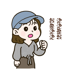 我是泡泡 泡泡是我