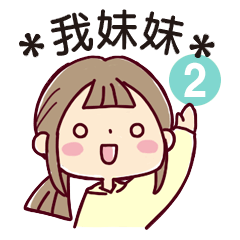 ＊我妹妹＊2