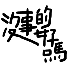 就是我的字