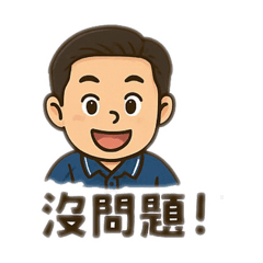 沒問題鈞哥
