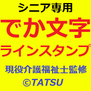 Senior-exclusive Large Text LINEStickers