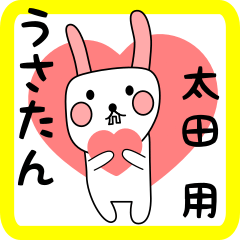 太田用 シロウサけいたん