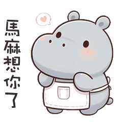 (‘⊙д-)河馬寶寶我是媽媽啊