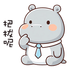 (‘⊙д-)河馬寶寶我是爸爸啊