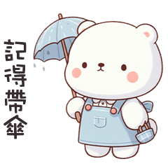 ʕ·ᴥ·ʔ 白熊媽媽記得帶傘
