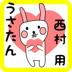 西村用 シロウサけいたん