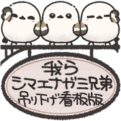 We're three Shimaenaga brothers! TypeB