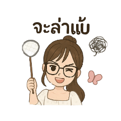 สาวแว่นเลือดร้อน