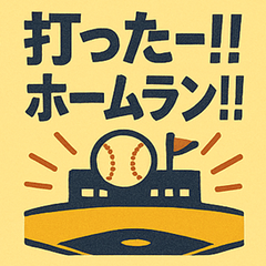 高校野球スタンプ 熱闘