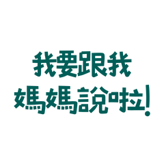 ★૮₍ ˃⤙ ˂₎ა我要跟我媽媽說啦！★