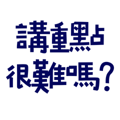 ★(∩˃ω˂∩)講重點很難嗎？★