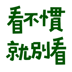 ★٩(˵˃̶ω˂̶˵)◞看不慣就別看★