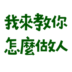 ★(๑˃́ꇴ˂̀๑)我來教你怎麼做人★