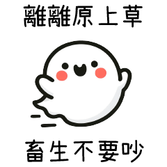 臉紅小幽靈♡離離原上草 畜生不要吵