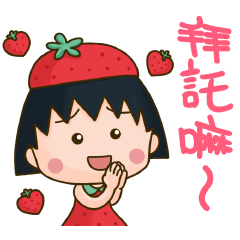 熊大農場×櫻桃小丸子 超可愛水果系列貼圖