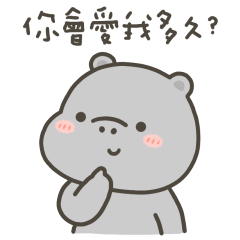 河馬哈馬你會愛我多久