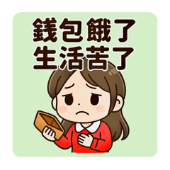 錢包餓了，生活苦了。