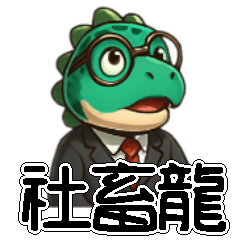 社畜龍的三兩句