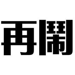多功能語助詞
