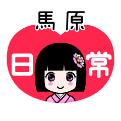 馬原（日常）のLINEスタンプ