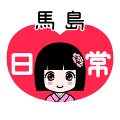 馬島（日常）のLINEスタンプ