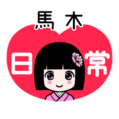 馬木（日常）のLINEスタンプ