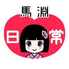 馬淵（日常）のLINEスタンプ